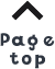 ページ上部へ
